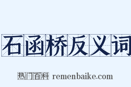 石函桥反义词是什么意思的图片